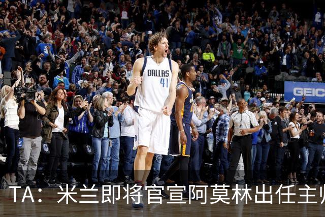 TA：米兰即将官宣阿莫林出任主帅，他首先要处理莱奥去留问题